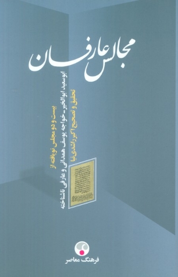 تصویر  مجالس عارفان (بیست و دو مجلس نویافته از ابوسعید ابوالخیر-خواجه یوسف همدانی و عارفی ناشناخته)